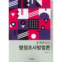 문제중심의 행정조사방법론, 교우, 한동효 저