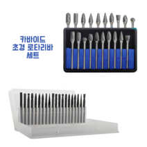 카바이드 초경 로타리바 10p 20p세트 금형절삭 줄눈제거 공구