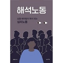 밀크북 해석노동 남을 헤아림이 독이 되는 심리노동, 도서