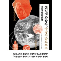첫번째 과학자 아낙시만드로스:과학적 사고의 탄생, 푸른지식