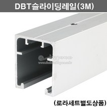 DBT슬라이딩레일(3M)(슬라이딩레일부속/댐퍼레일부속/미닫이문레일/미닫이문상부레일/소프트클로징레일/미닫이문부속/슬라이딩문부속/미서기문부속/삼우)
