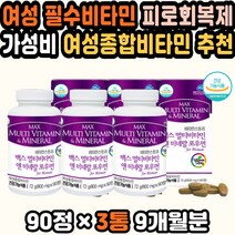 여자비타민 하루영양 천연종합비타민 50대여성영양제 필수비타민 피로회복 종합영양제추천 여성종합비타민 멀티미네랄 면역력비타민 비타민추천 여성멀티비타민 가성비 고용량비타민
