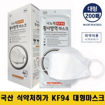 [국내산] 나노텍 KF94 3D 황사 방역 대형 마스크 200매 화이트
