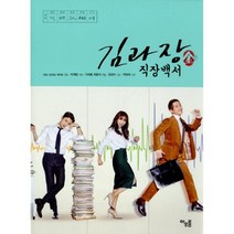 김과장 직장백서, 아우름(Aurum), KBS 김과장 제작팀 지음, 박재범 극본, 이재훈 외 연출, 양경수 그림, 박명희 사진