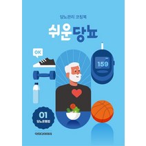 쉬운당뇨(당뇨운동법):당뇨관리 코칭북, 쉬운당뇨(당뇨운동법), 닥터다이어리(저),닥터다이어리, 닥터다이어리