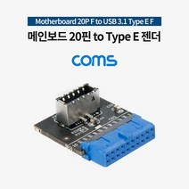 [다전상회] Coms Motherboard 20P F to USB 3.1 Type E 젠더 2022973ea
