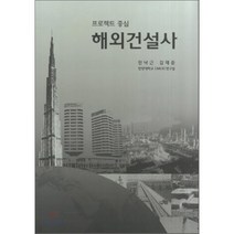 해외건설사:프로젝트 중심, 기문당, 전낙근,김재준 공저