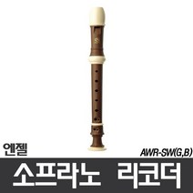 14000 엔젤 소프라노 리코더 바로크식 B AWR-SW