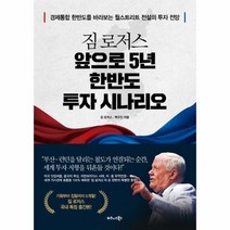 앞으로 5년 한반도 투자 시나리오(짐로저스)