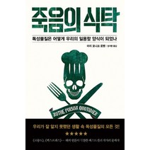 죽음의 식탁:독성물질은 어떻게 우리의 일용할 양식이 되었나, 판미동, 마리 모니크 로뱅 저/권지현 역