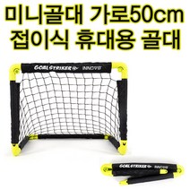 실외 팀대항축구용 간편하게 설치가능한 접이식 미니골대 2단접이식 소형 실외축구용 미니골대 소형 실외놀이 간편한설치 2단접이식 휴대용 접이식 미니골대 소형 휴대용골대 간편설치