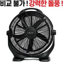 라플란 블랙 20인치 대형선풍기 산업용 앉은뱅이 강풍기 업소용 박스형 선풍기