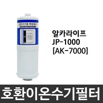 알카라이프 JP-1000 호환 AK-7000 이온수기필터