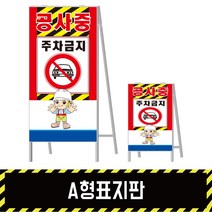 A형표지판 주차금지, 양면