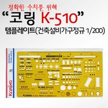 [624CONTAINER]코링 템플렛 K-510(건축설비가구정규 1 200)포장훼손 반품불가, ★단일상품