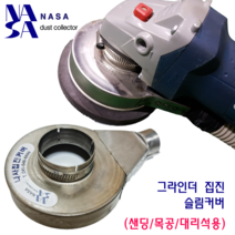 나사집진-4인치 목공 인조대리석 샌딩용 그라인더 집진커버 세트, 220방