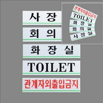 광고물 부착금지 아크릴 팻말 표찰 푯말 안내 사인 문구 표지 표시 판 문 스티커 배너 마크 푯말 명패 회사 간판