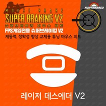 레이저 데스에더 V2 / RAZER DeathAdder V2 슈퍼브레이킹 마우스 피트 / 기본 마우스 피트 교체용