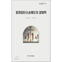 증권집단 소송제도의 경제학, 자유기업원, 김정호,박양균 공저