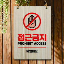 뭉키데코 나무 안내판 팻말 푯말 표지판 나무팻말 오픈클로즈(A4)_W5_185_접근금지 01, 185