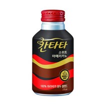 (칸타타)스위트아메리카노캔275ml