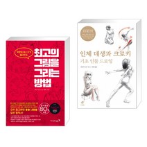 (서점추천) 최고의 그림을 그리는 방법 + 인체 데생과 크로키 기초 인물 드로잉 (전2권)