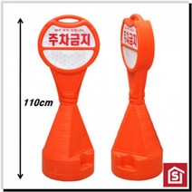 주차금지 표시 원형오뚜기 오뚜기콘 도로용품 주차콘, 상세페이지 참조