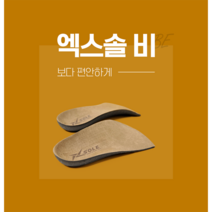 1+1 엑스솔 비 기능성 신발 뒤꿈치 깔창 키높이 평발 구두 인솔, (L)270cm, (L)280cm