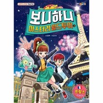 보니하니 미스터리 월드투어 2 프랑스 세계역사문화학습만화, 상품명