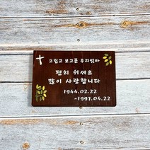 수목장 푯말 나무간판 주말농장 텃밭팻말 문패 8