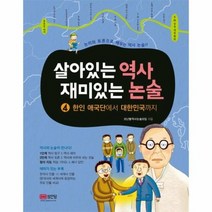 살아있는 역사 재미있는 논술 4 한인 애국단에서 대한민국까지, 상품명