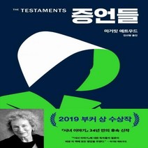 [예약판매]증언들 반양장본