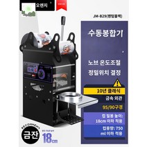 실링기머신 실링기 포장 버블티 반자동 플라스틱컵 컵 생과일쥬스 카페 음료 음료수, 퓨어핸드【18cm 하이컵/10년 클래식】팬텀 블랙