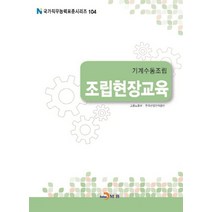 기계수동조립 조립현장교육, 진한엠앤비, 고용노동부,한국산업인력공단 공저