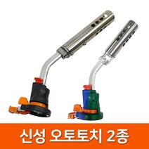 [국산] 신성 오토토치 자동점화 가스토치 TKT-205/TKT-305 2종모음, 옵션1. TKT-205