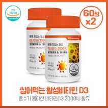 운동량이 적으신분 씹어먹는 활성비타민D3 2000IU 60정 광동 비타민E 아연X2개 내몸속에 햇살비타민 현대인에게 필요한 3중 복합 기능성 하루 1정 간편섭취, 본문참고, 본문참고