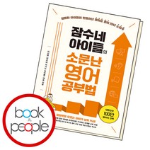 잠수네 아이들의 소문난 영어공부법 통합로드맵