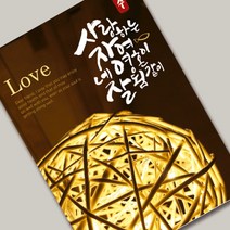 캘리전도지1 (사랑) 멋진 캘리그래피와 포토가 만난 세련된 전도지, 120g아트지, 2000매(1종선택)