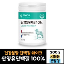 트로시스 산양유 단백질100 200g 전용스푼 포함 건강분말 가루