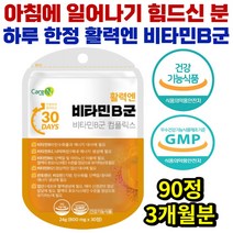 식약처인증 비타민B 메틸코발라민 메틸코발라닌 메코발라닌 메코발라민 나이아신 판토텐산 엽산 비오틴 3개월분 힘떨어졌을때 힘없을때 의욕 활력 보충제