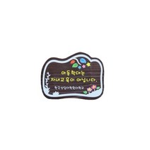 입간판 나무간판 문패 표지판 현판 목재팻말 반패 24