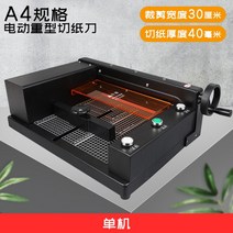 문서 재단기 컷팅기 책 작두형 커팅매트 제단기 종이재단기 자동 절단기 제본 A4, 01.전동종이절단기-절단종이두께4cm