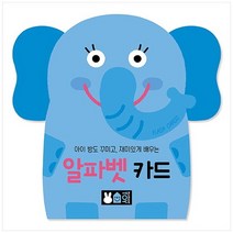[블루래빗] 아이 방도 꾸미고 재미있게 배우는 알파벳 카드, 없음