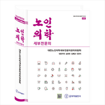 노인의학 + 미니수첩 증정, 의학출판사, 대한노인의학세부전문의관리위원회