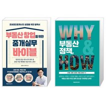 부동산 창업을 위한 중개실무 바이블 + 부동산 정책 WHY HOW (마스크제공)