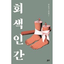 이노플리아 회색 인간 김동식 소설집1