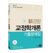 신경향 교정학개론 기출문제집(2017):9급 교정직 경력채용 시험대비, 가람북스