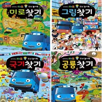이든북-키즈 / 타요 두뇌 놀이북 (미로찾기)(그림찾기)(국기찾기)(공룡찾기) 고르기, 공룡찾기