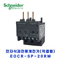 슈나이더 전자식 과전류계전기(직결형) EOCR SP-20RM
