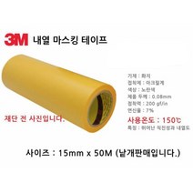 얇은 두께 내열 마스킹 테이프 15mm 3D프린터마스킹테이프